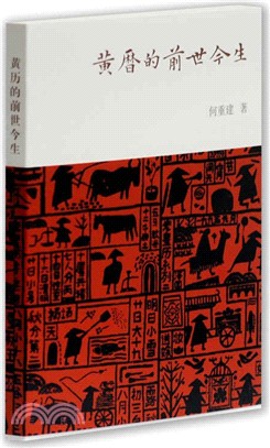 黃曆的前世今生（簡體書）