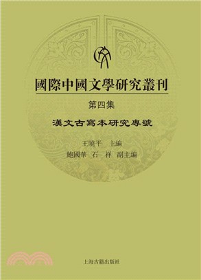 國際中國文學研究叢刊(第四集)（簡體書）