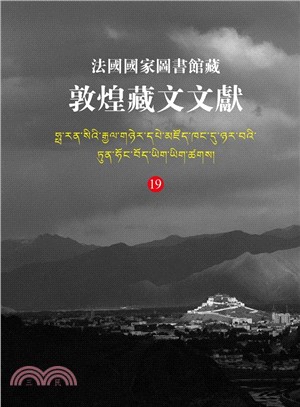 法國國家圖書館藏敦煌藏文文獻19（簡體書）