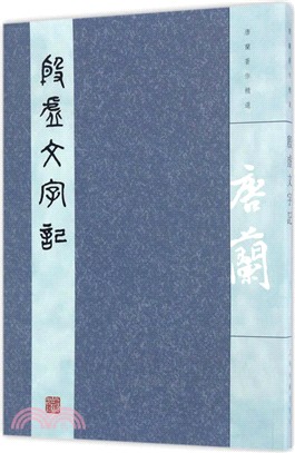 殷虛文字記（簡體書）