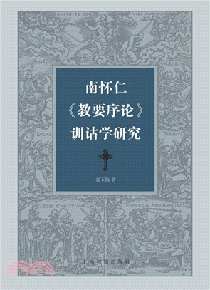 南懷仁《教要序論》訓詁學研究（簡體書）