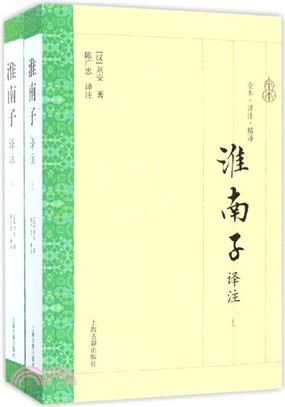 淮南子譯注(全二冊)（簡體書）