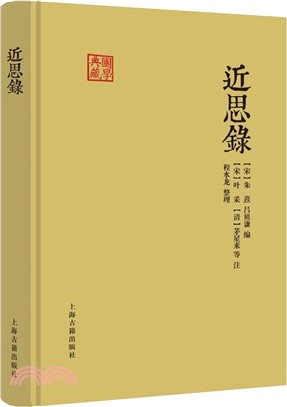 近思錄(國學典藏)（簡體書）