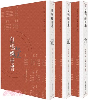 皇極經世書(全三冊)（簡體書）