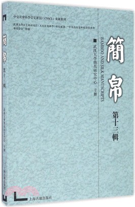 簡帛第十三輯（簡體書）