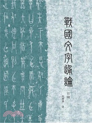 戰國文字通論(訂補)（簡體書）