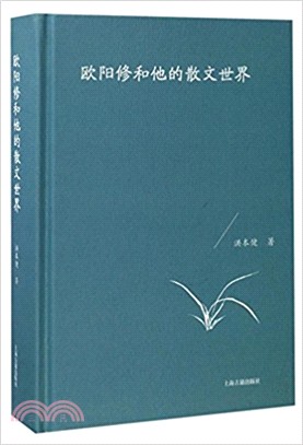 歐陽修和他的散文世界（簡體書）