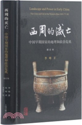 西周的滅亡：中國早期國家的地理和政治危機(增訂本)（簡體書）
