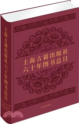 上海古籍出版社六十年圖書總目（簡體書）