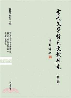 古代文學特色文獻研究第二輯（簡體書）