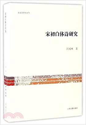 宋初白體詩研究（簡體書）