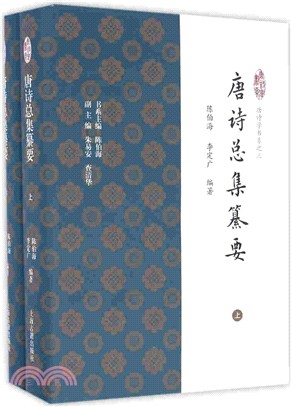 唐詩總集纂要(全二冊)（簡體書）