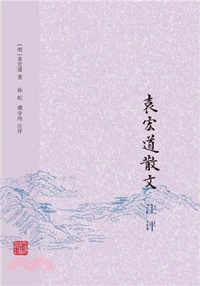 袁宏道散文注評（簡體書）