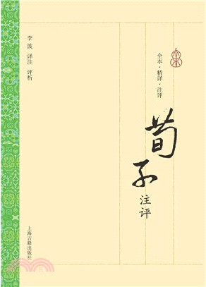 荀子注評（簡體書）