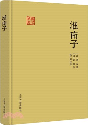 淮南子（簡體書）