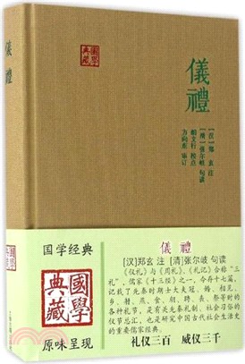 儀禮（簡體書）