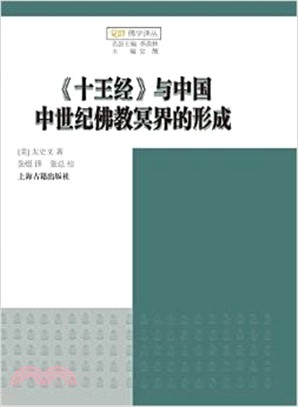 《十王經》與中國中世紀佛教冥界的形成（簡體書）