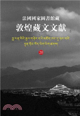 法國國家圖書館藏敦煌藏文文獻20（簡體書）
