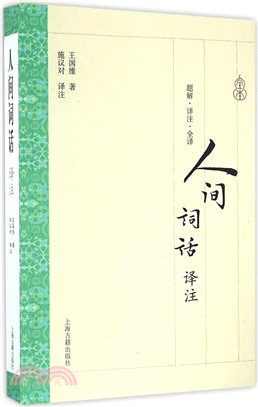 人間詞話譯注（簡體書）