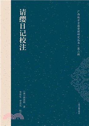 請纓日記校注（簡體書）