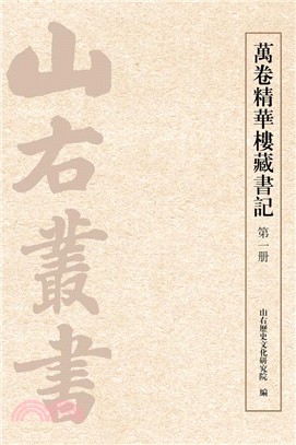 萬卷精華樓藏書記（簡體書）