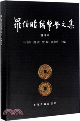 羅伯昭錢幣學文集(增訂本)（簡體書）