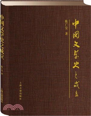 中國文學史之成立（簡體書）