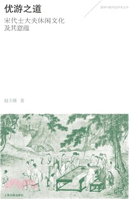 優遊之道 ：宋代士大夫休閒文化及其意蘊（簡體書）