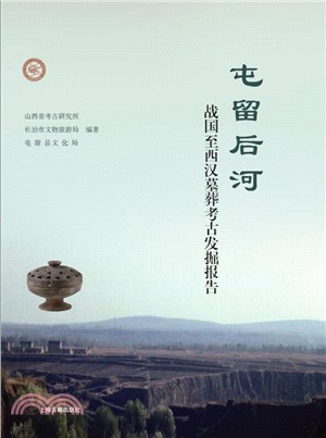 屯留後河：戰國至西漢墓葬考古發掘報告（簡體書）