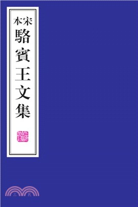 宋本駱賓王文集(全二冊)（簡體書）