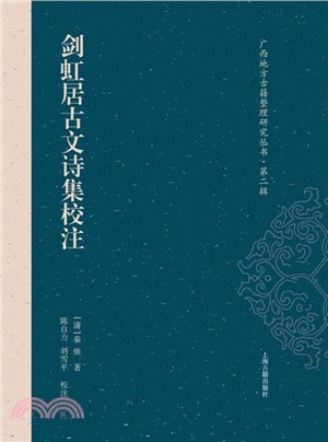 劍虹居古文詩集校注（簡體書）