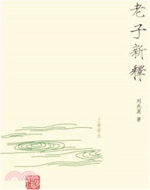 老子新釋（簡體書）