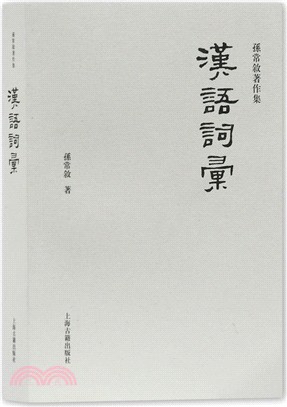 漢語詞匯（簡體書）