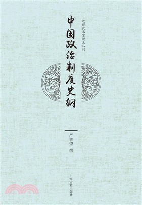 中國政治制度史綱（簡體書）