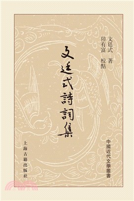 文廷式詩詞集(精裝)（簡體書）