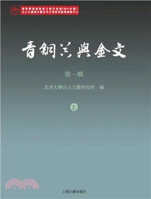 青銅器與金文‧第一輯(全二冊)（簡體書）