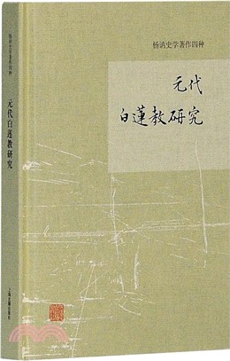 元代白蓮教研究（簡體書）