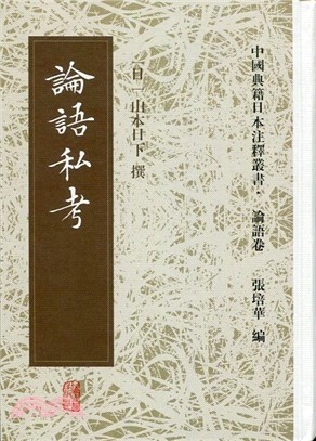 論語私考（簡體書）