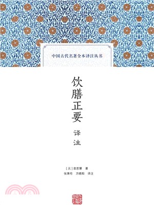 飲膳正要譯注（簡體書）