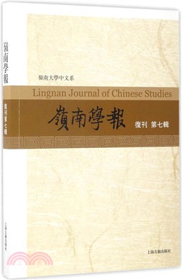 嶺南學報(復刊第7輯)（簡體書）