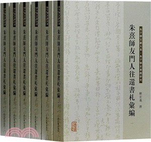 朱熹師友門人往還書劄彙編(全六冊)（簡體書）