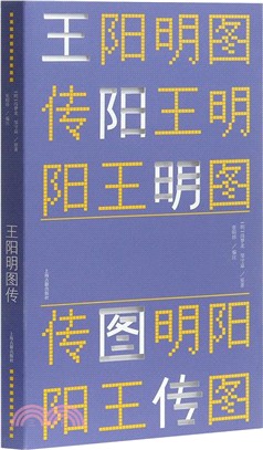 王陽明圖傳（簡體書）