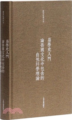 易學史入門：論吾國文化中包含的自然科學理論（簡體書）