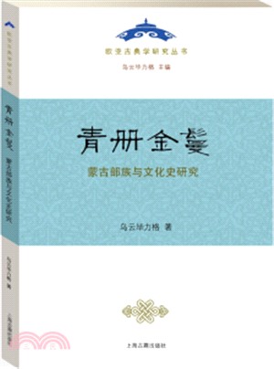 青冊金鬘：蒙古部族與文化史研究（簡體書）