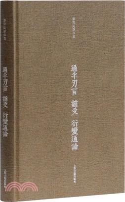 過半刃言‧黼爻‧衍變通論（簡體書）