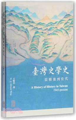 臺灣史學史：從戰後到當代（簡體書）