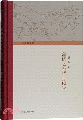 絲綢之路考古論集（簡體書）