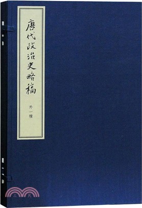 唐代政治史略稿(外一種)(全三冊)（簡體書）