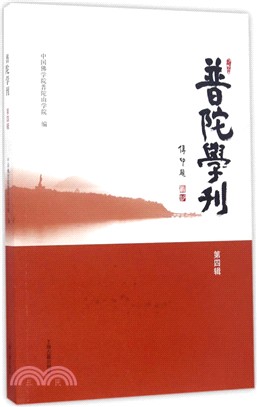 普陀學刊 第四輯（簡體書）