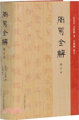 周易全解(修訂本)（簡體書）